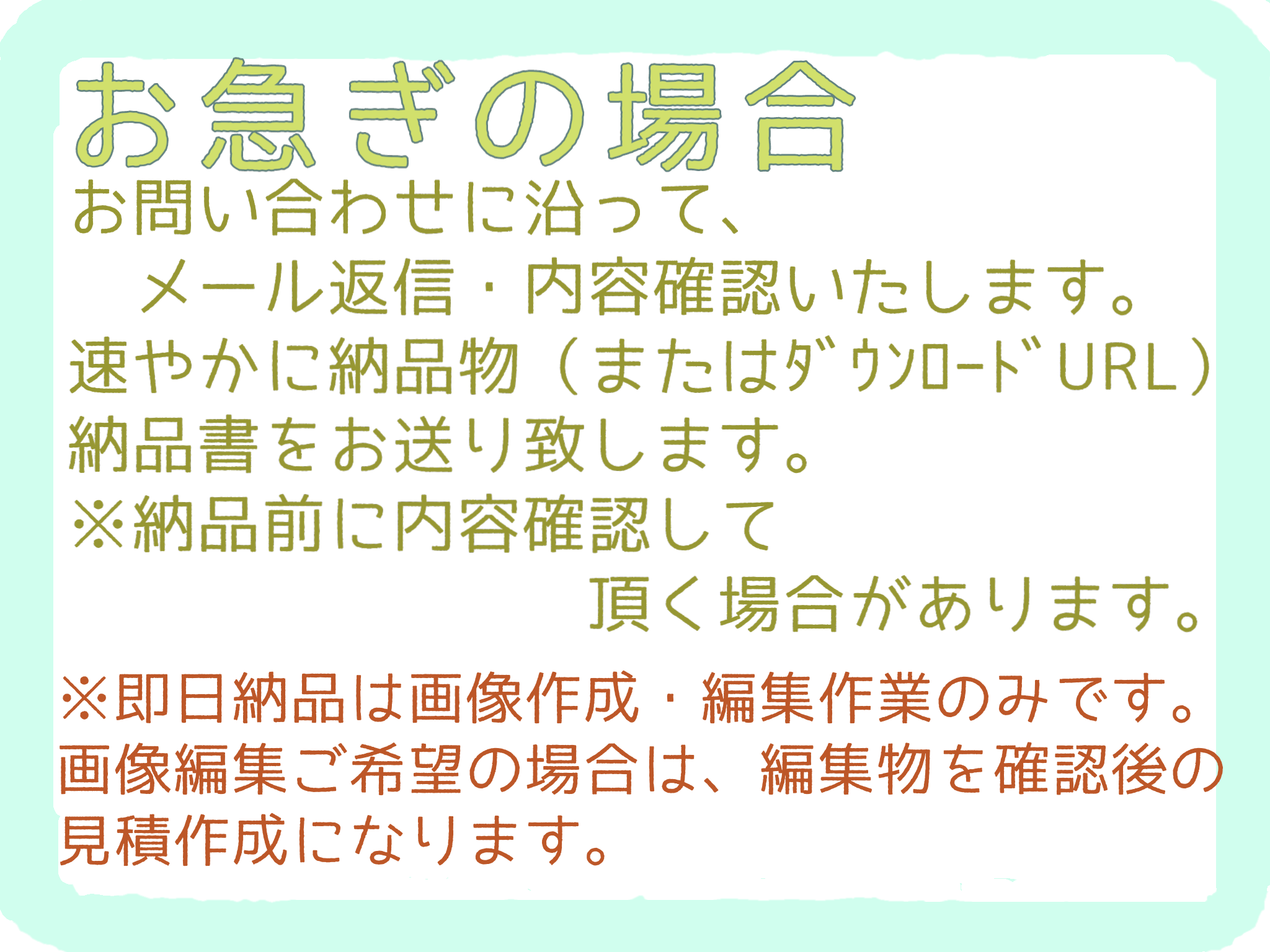 お急ぎの場合